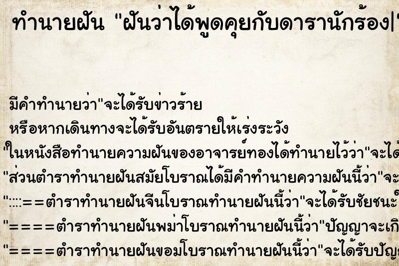 ทำนายฝัน ฝันว่าได้พูดคุยกับดารานักร้อง| ทำนายฝัน ฝันว่าได้พูดคุยกับดารานักร้อง|